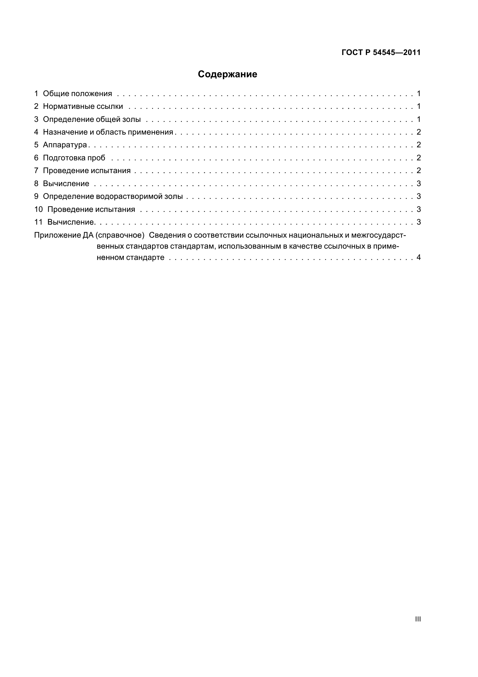 ГОСТ Р 54545-2011