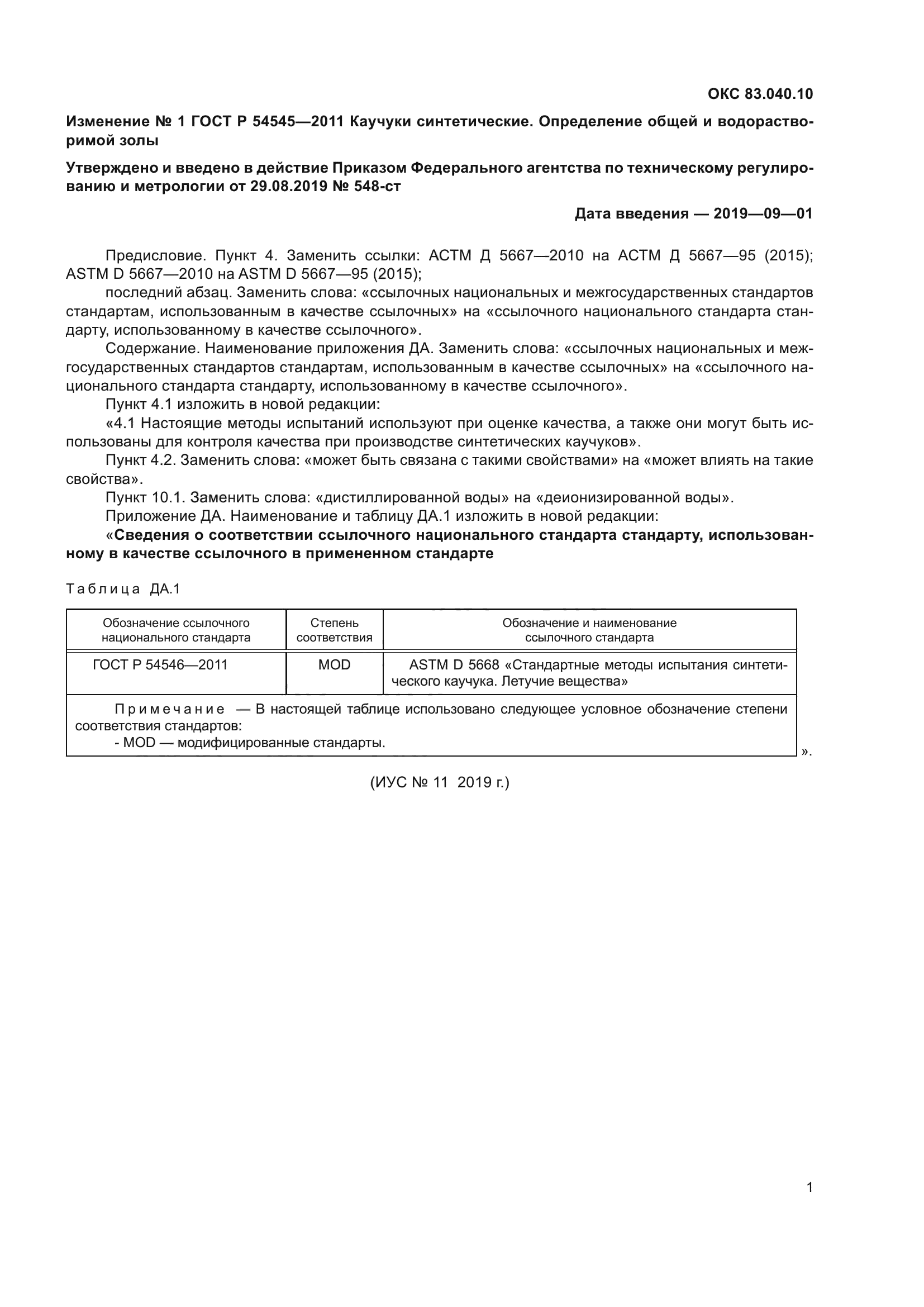 ГОСТ Р 54545-2011