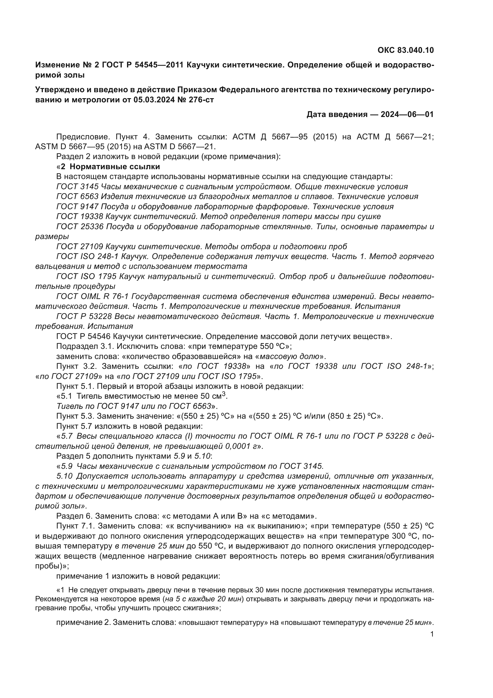 ГОСТ Р 54545-2011