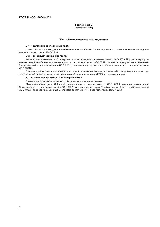 ГОСТ Р ИСО 17604-2011