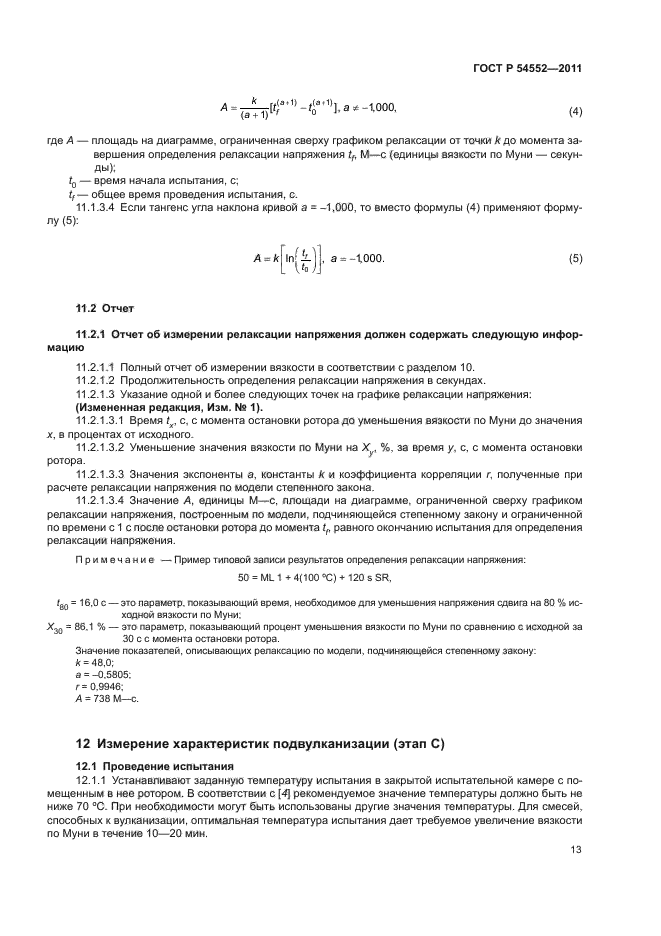 ГОСТ Р 54552-2011