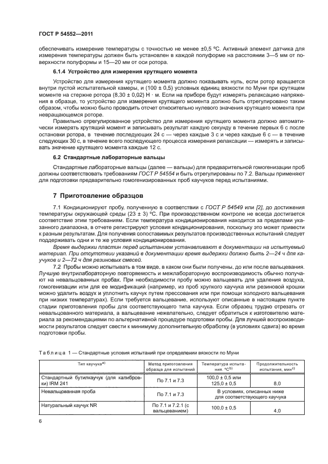 ГОСТ Р 54552-2011