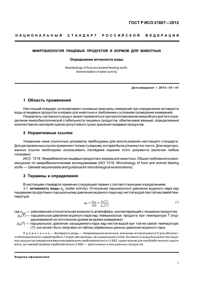 ГОСТ Р ИСО 21807-2012