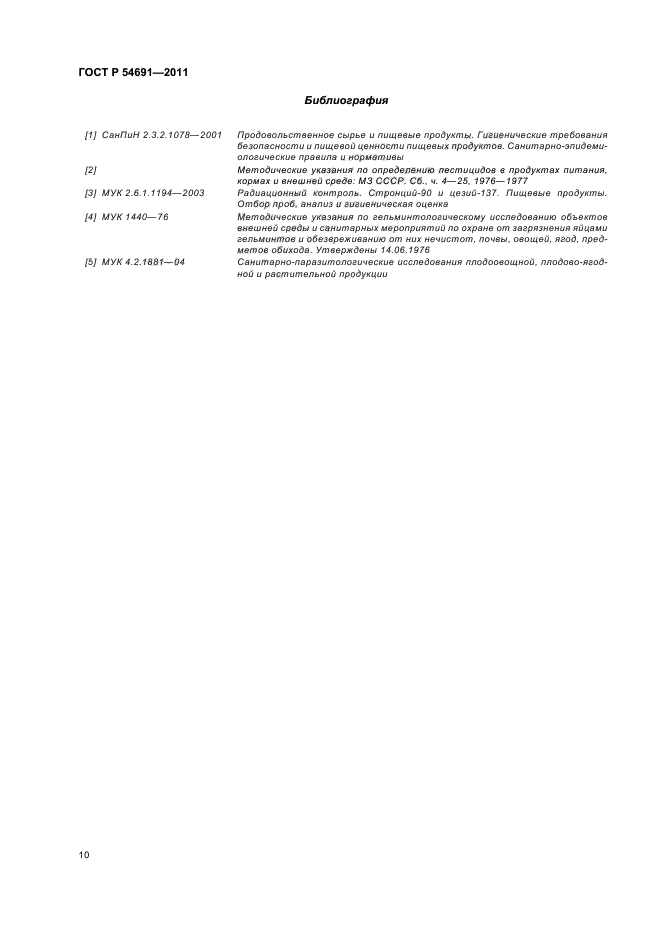 ГОСТ Р 54691-2011
