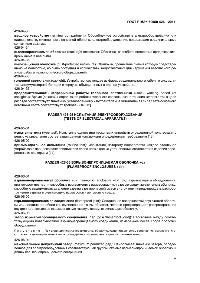 ГОСТ Р МЭК 60050-426-2011