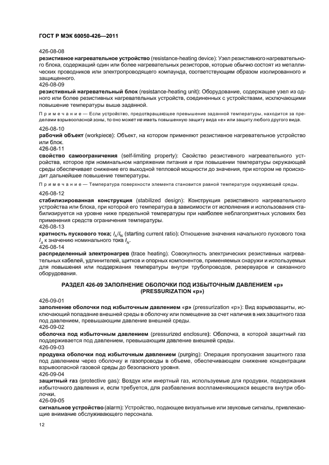ГОСТ Р МЭК 60050-426-2011