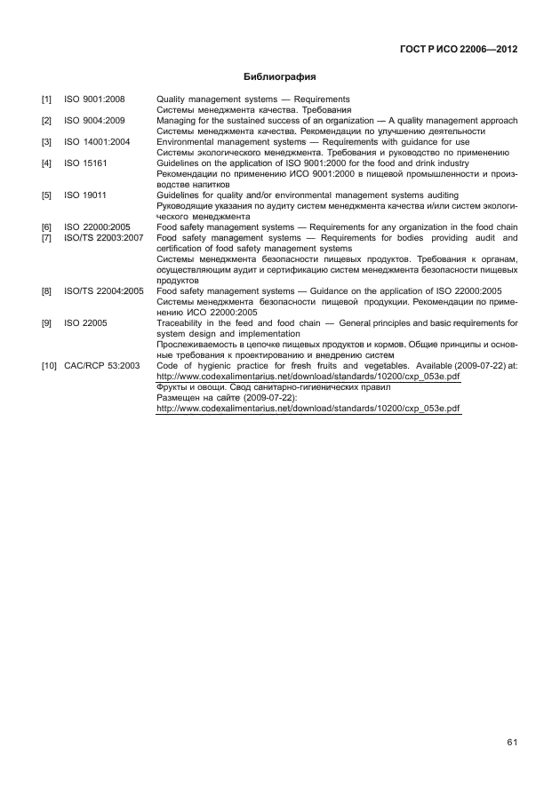 ГОСТ Р ИСО 22006-2012
