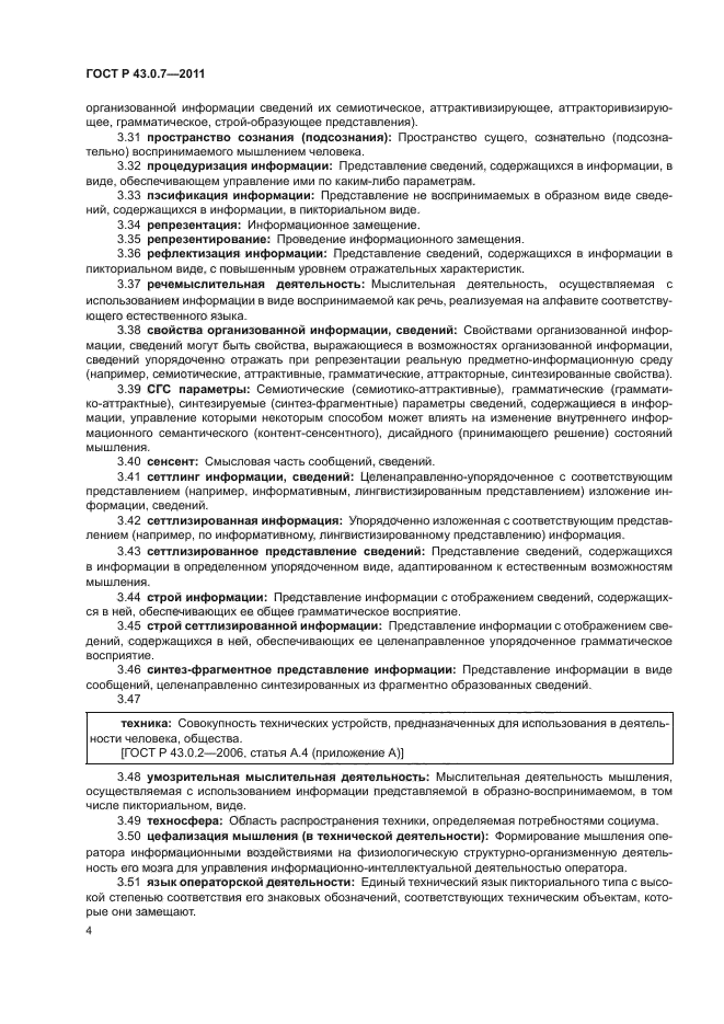 ГОСТ Р 43.0.7-2011