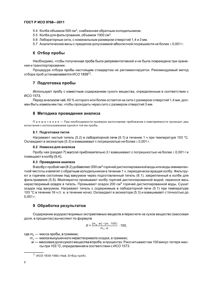 ГОСТ Р ИСО 9768-2011