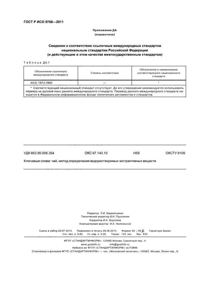 ГОСТ Р ИСО 9768-2011