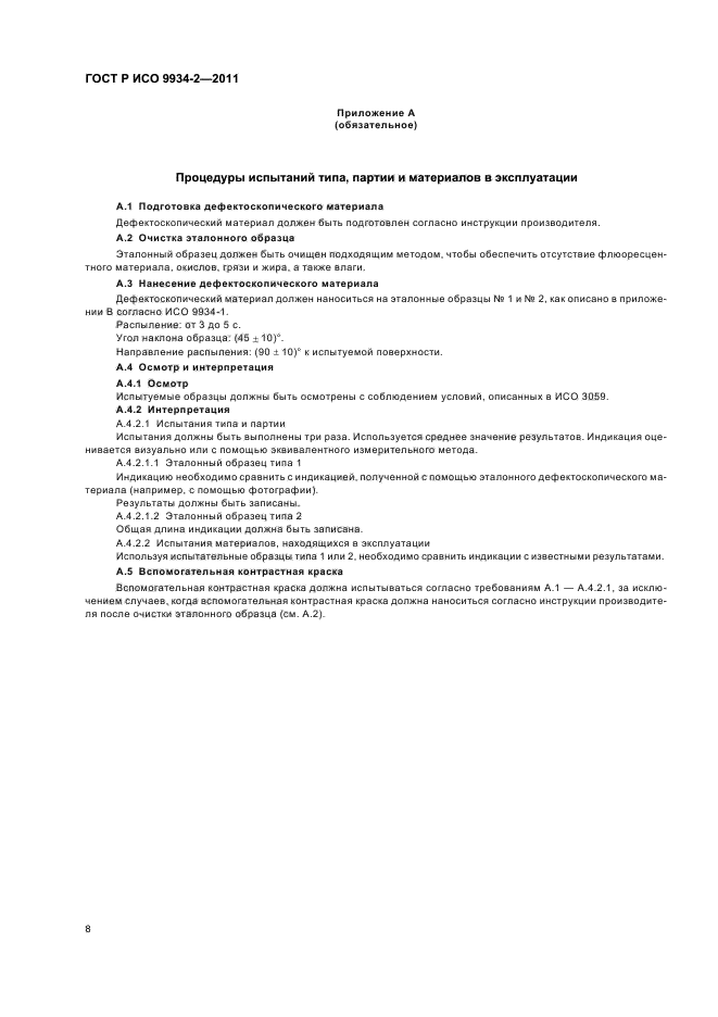 ГОСТ Р ИСО 9934-2-2011