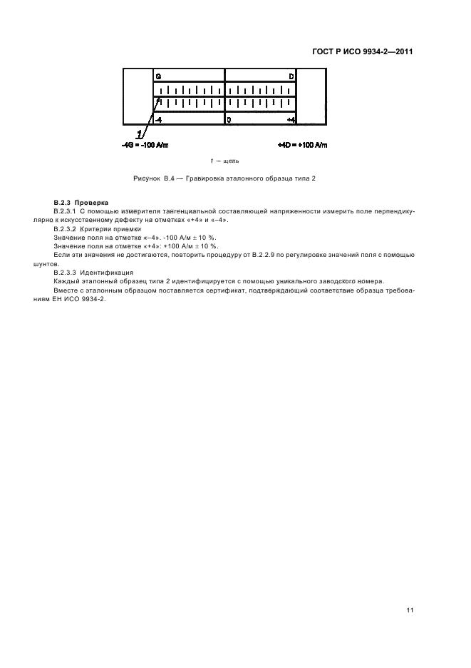 ГОСТ Р ИСО 9934-2-2011