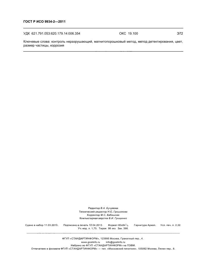 ГОСТ Р ИСО 9934-2-2011