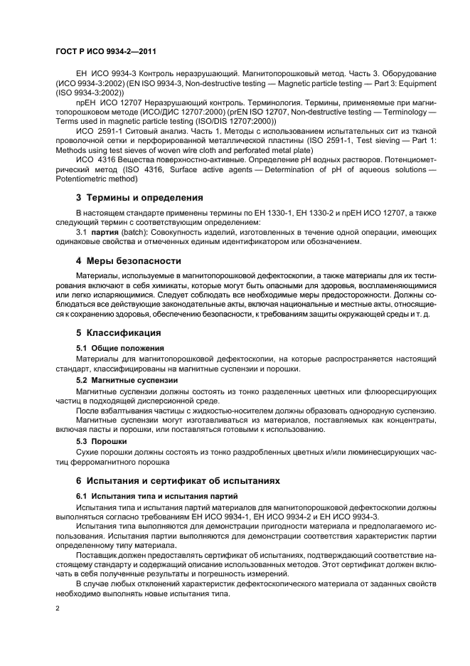ГОСТ Р ИСО 9934-2-2011