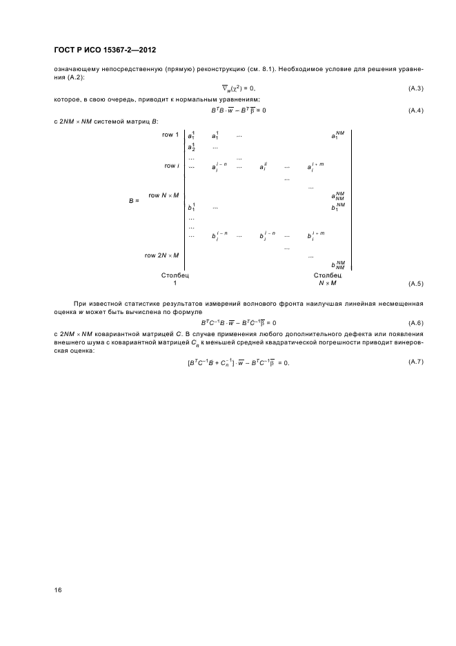 ГОСТ Р ИСО 15367-2-2012