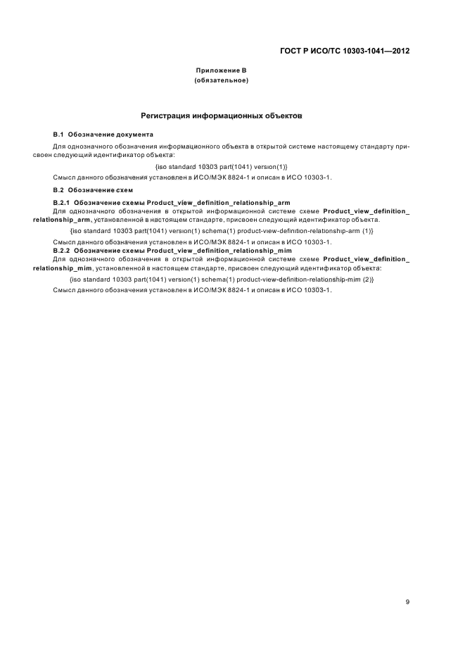 ГОСТ Р ИСО/ТС 10303-1041-2012