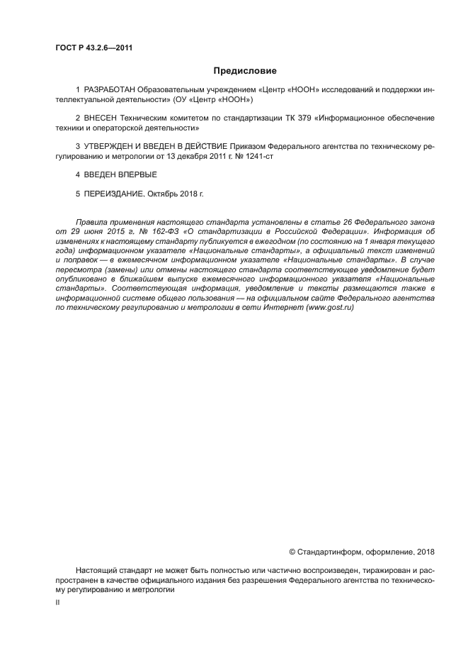 ГОСТ Р 43.2.6-2011