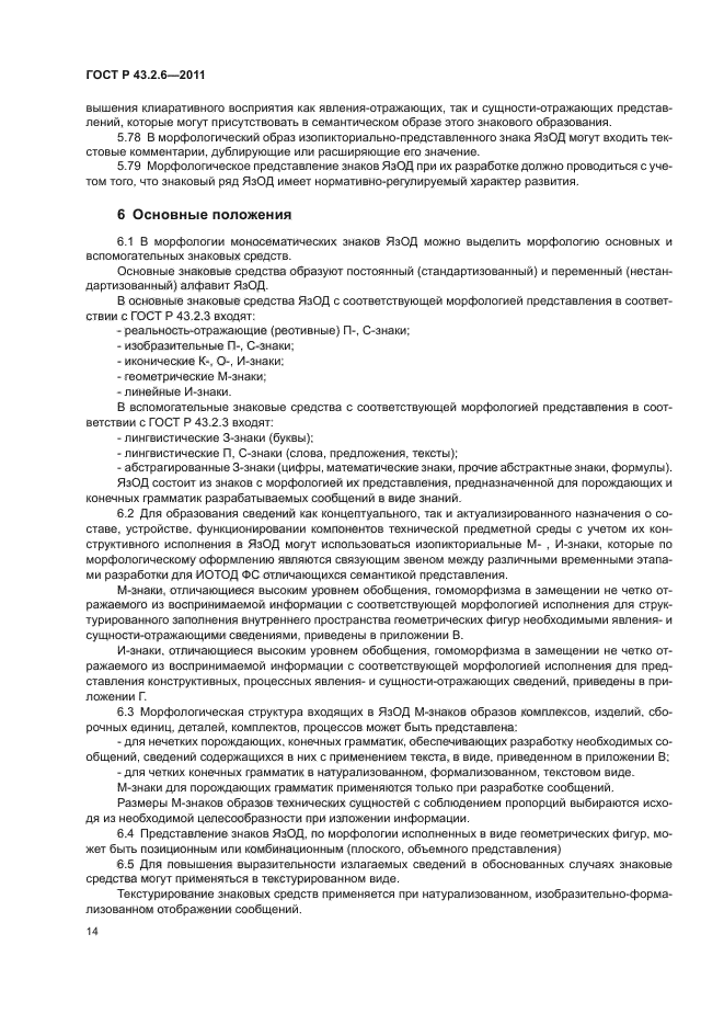 ГОСТ Р 43.2.6-2011