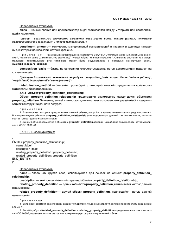 ГОСТ Р ИСО 10303-45-2012