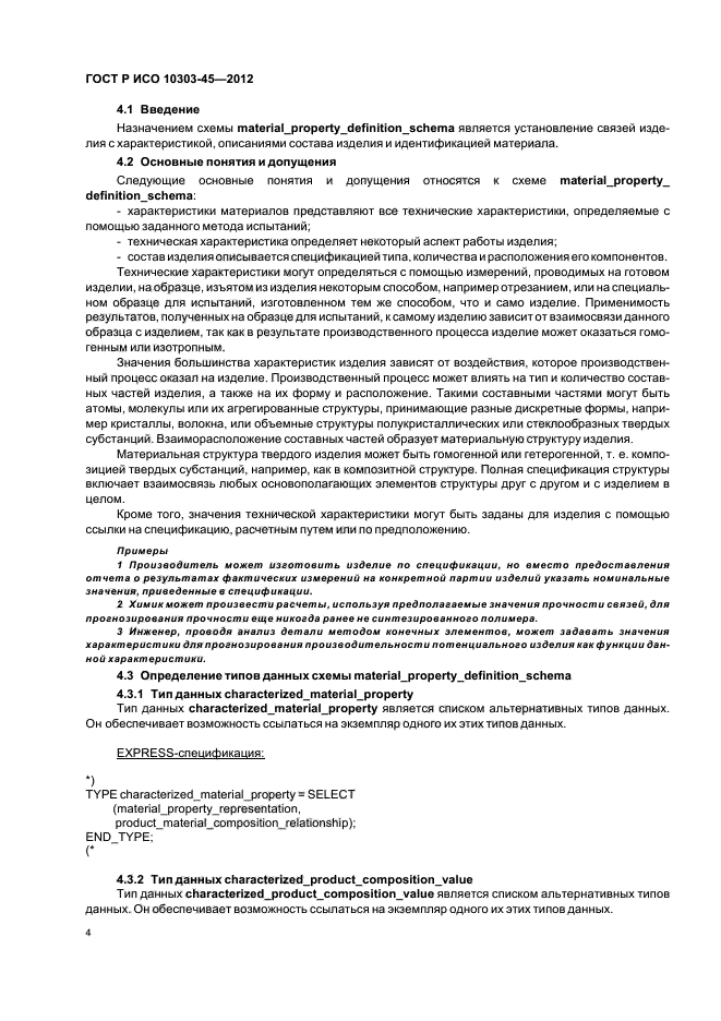 ГОСТ Р ИСО 10303-45-2012