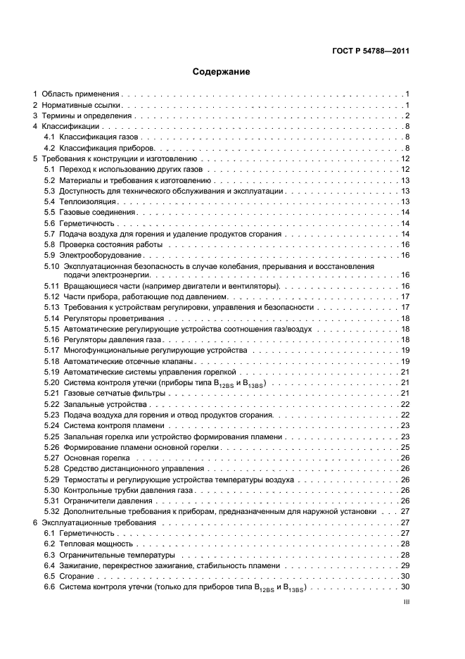 ГОСТ Р 54788-2011