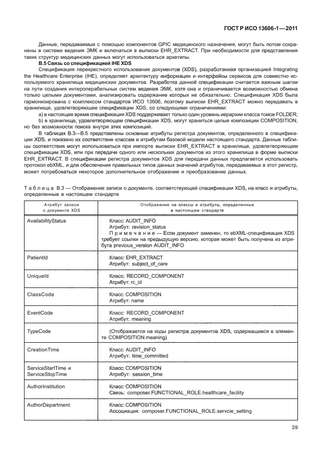 ГОСТ Р ИСО 13606-1-2011