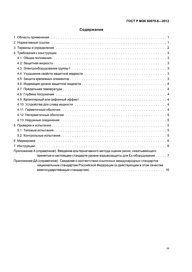 ГОСТ Р МЭК 60079-6-2012