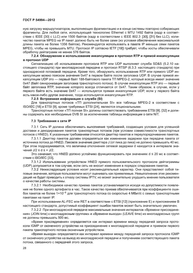 ГОСТ Р 54994-2012