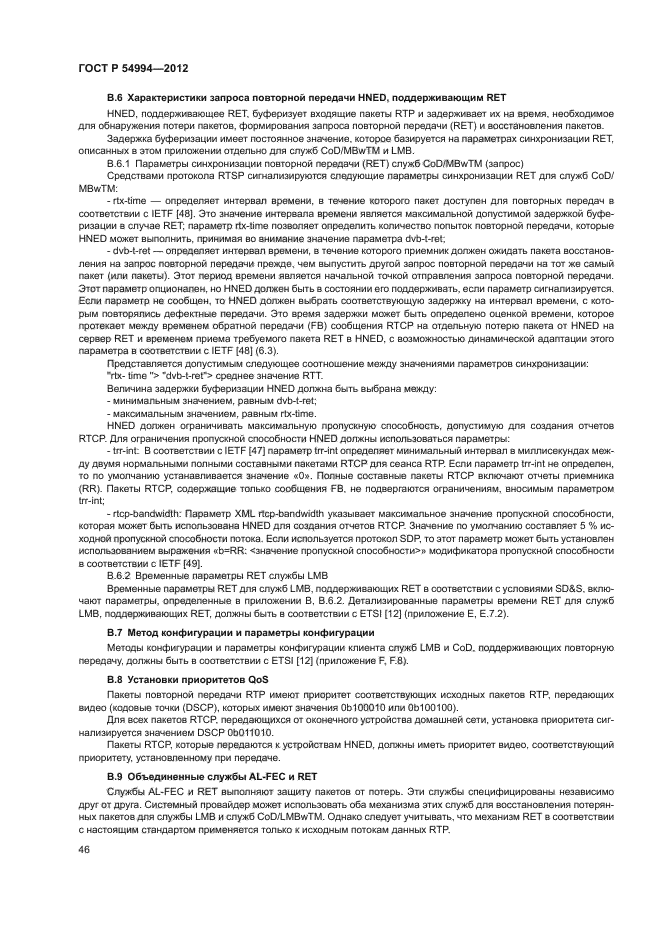 ГОСТ Р 54994-2012