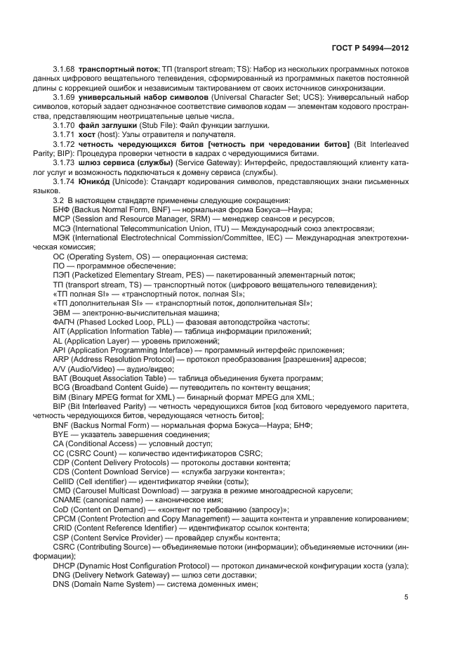 ГОСТ Р 54994-2012