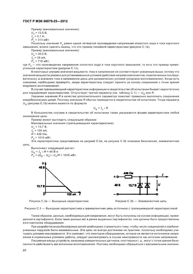 ГОСТ Р МЭК 60079-25-2012