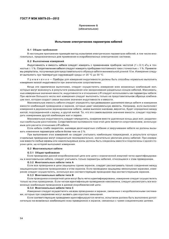 ГОСТ Р МЭК 60079-25-2012