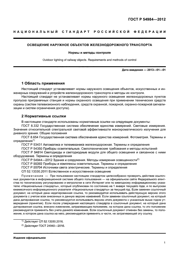 ГОСТ Р 54984-2012