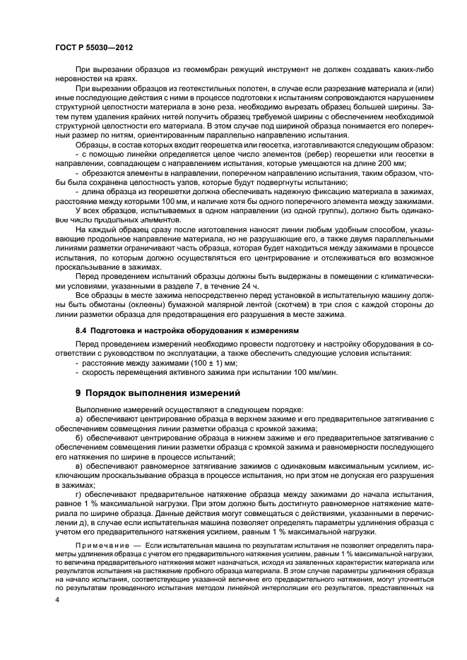 ГОСТ Р 55030-2012