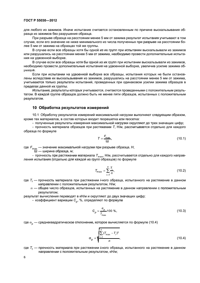 ГОСТ Р 55030-2012