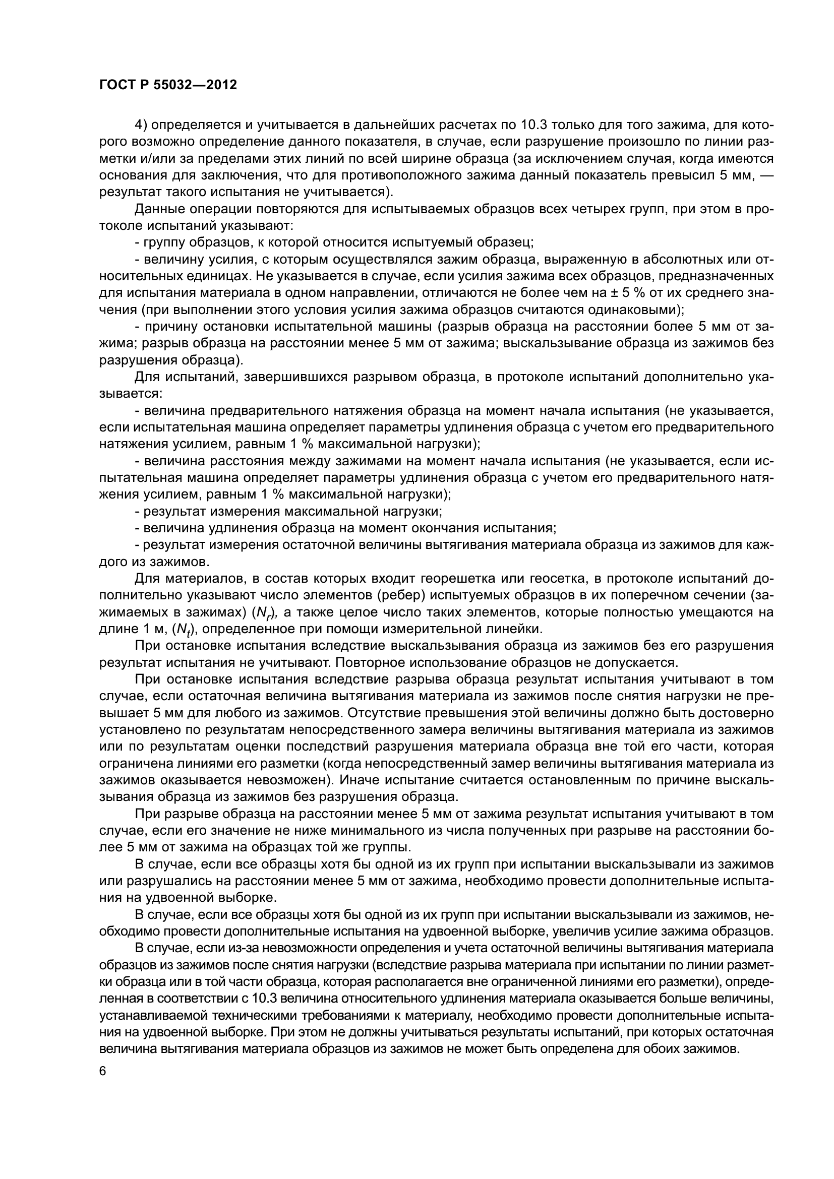 ГОСТ Р 55032-2012