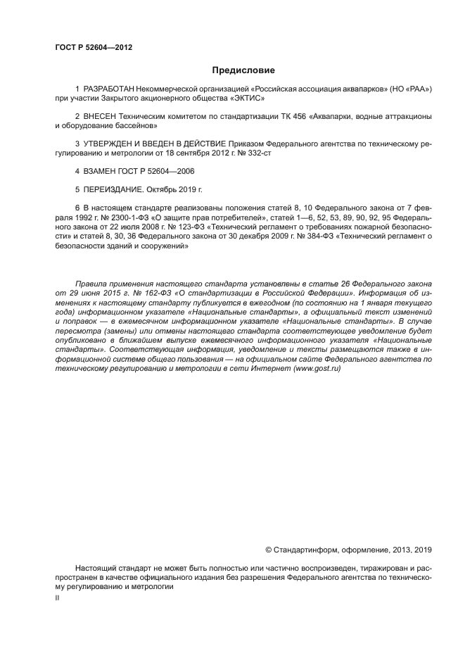 ГОСТ Р 52604-2012