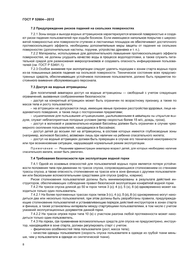 ГОСТ Р 52604-2012