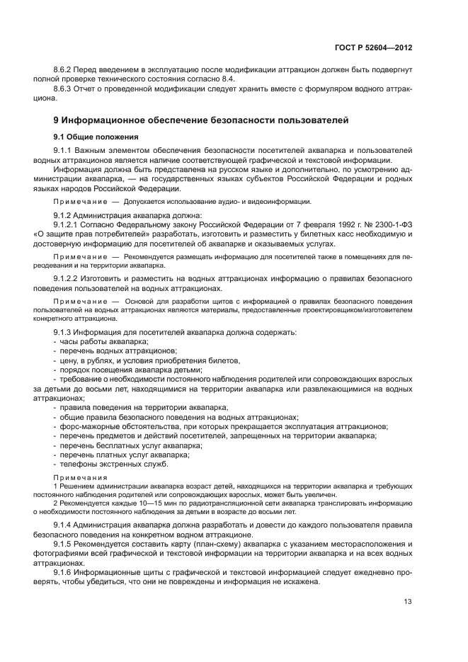 ГОСТ Р 52604-2012