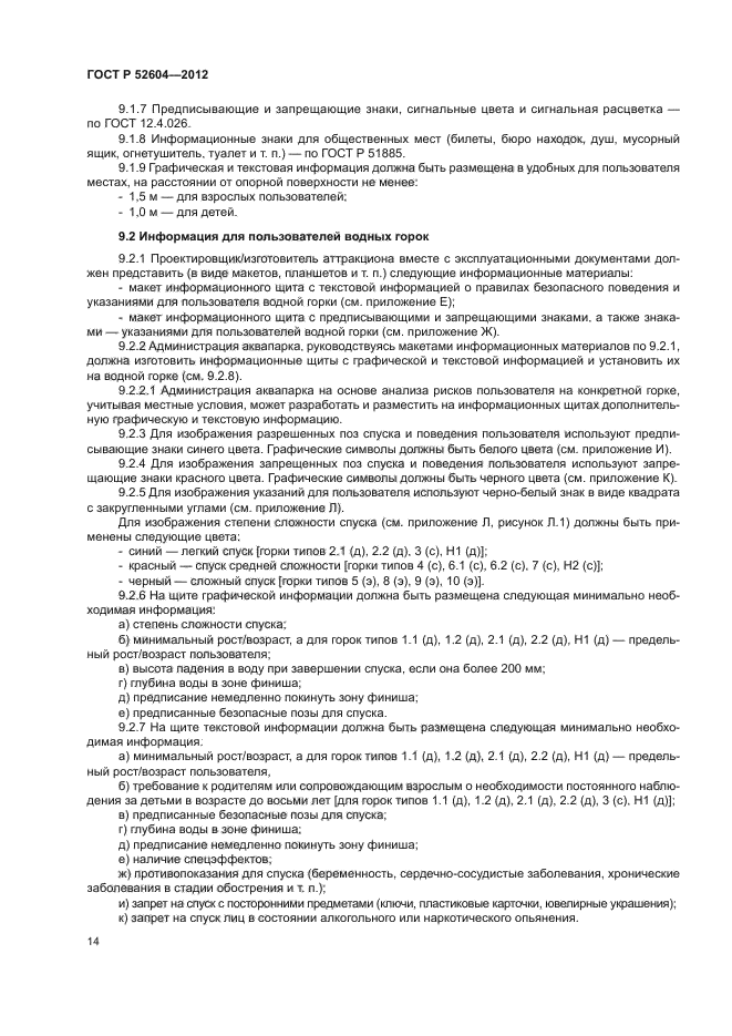 ГОСТ Р 52604-2012