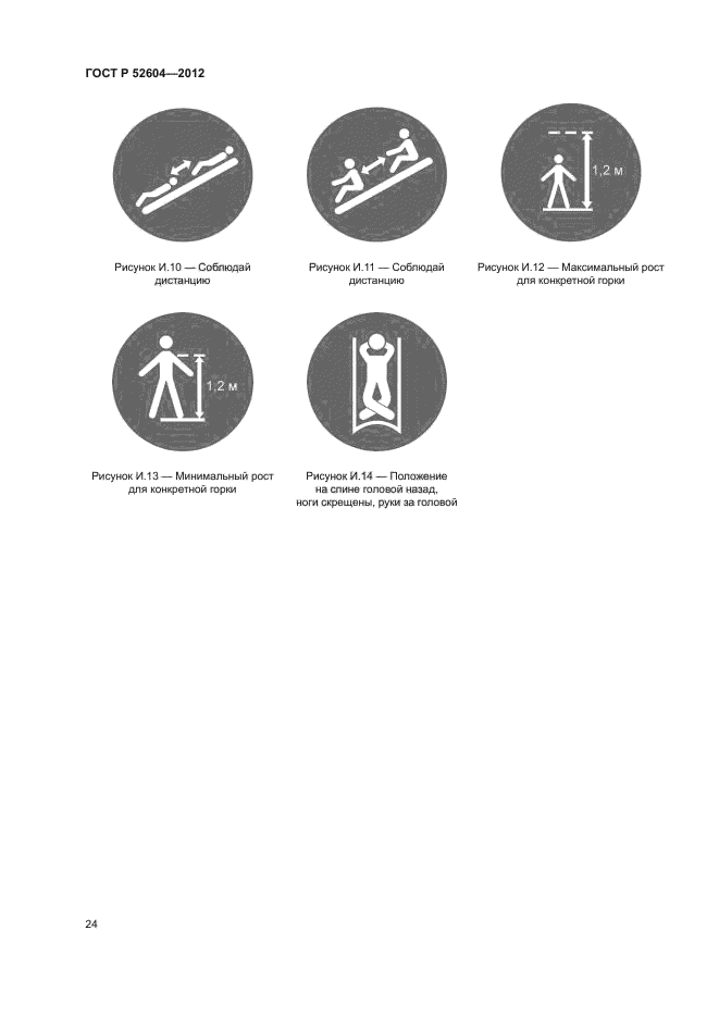 ГОСТ Р 52604-2012