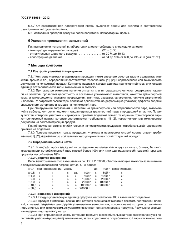 ГОСТ Р 55063-2012