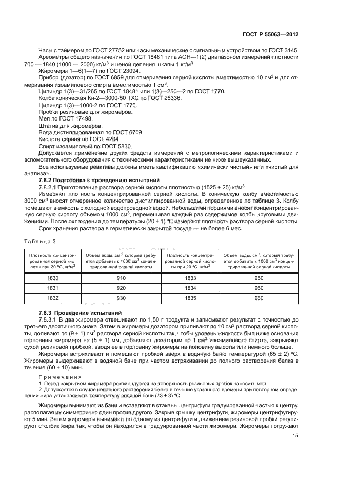 ГОСТ Р 55063-2012
