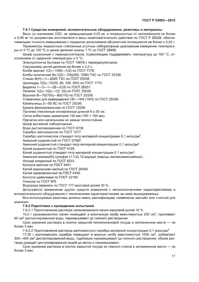 ГОСТ Р 55063-2012