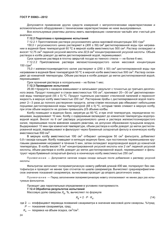 ГОСТ Р 55063-2012