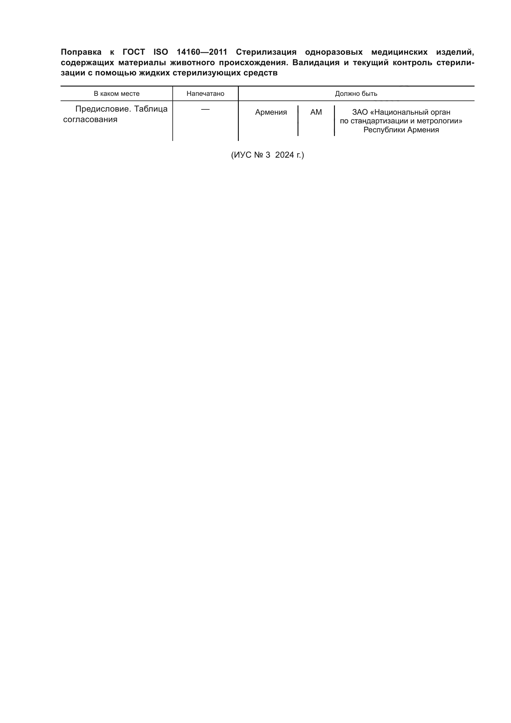 ГОСТ ISO 14160-2011