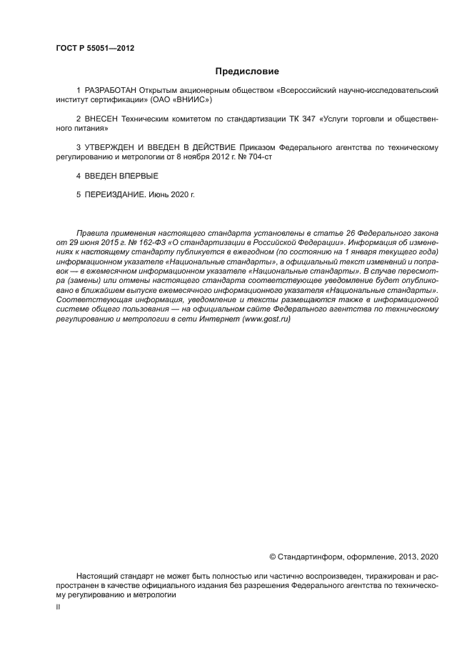 ГОСТ Р 55051-2012