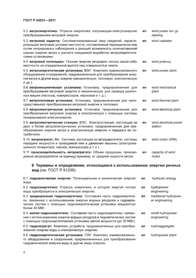 ГОСТ Р 54531-2011