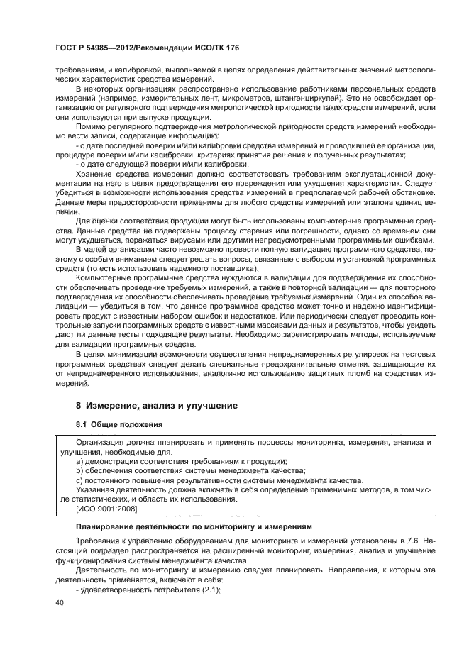 ГОСТ Р 54985-2012