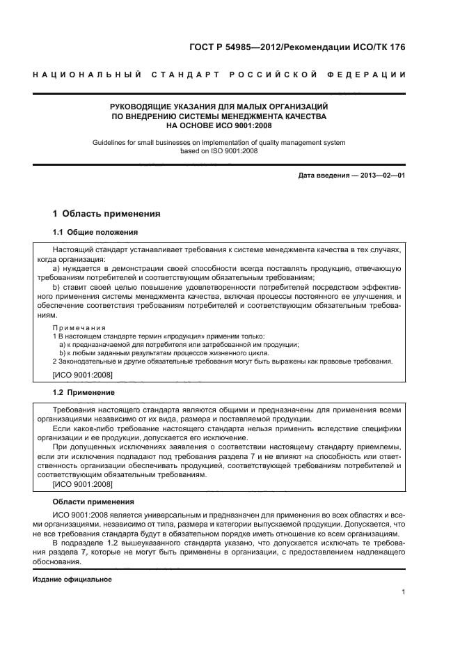 ГОСТ Р 54985-2012